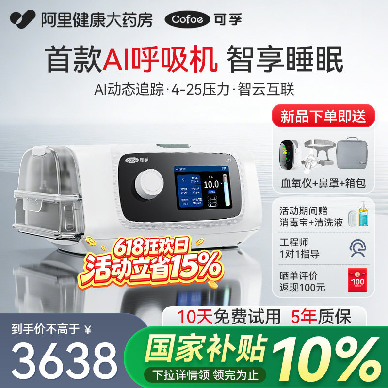 可孚C11AI家用呼吸机全自动睡眠呼吸暂停医用止鼾打鼾呼吸器无创