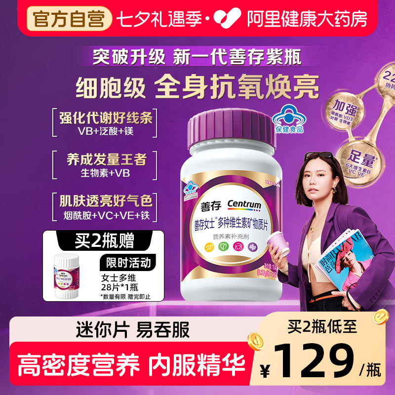 善存女士复合维生素紫瓶120粒*2赠28粒 171.86元 - 86线报