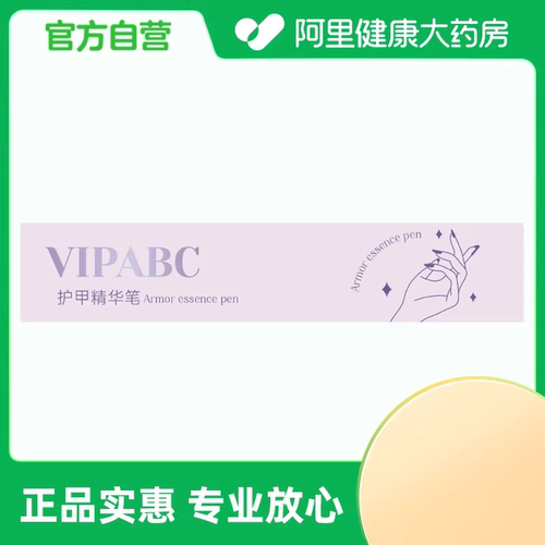 【阿里健康自营】VIPABC护甲精华笔4ml/盒