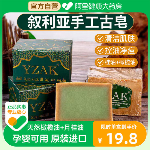YZAK叙利亚古皂官方原装进口阿勒颇橄榄月桂油精皂洁面洗脸肥皂