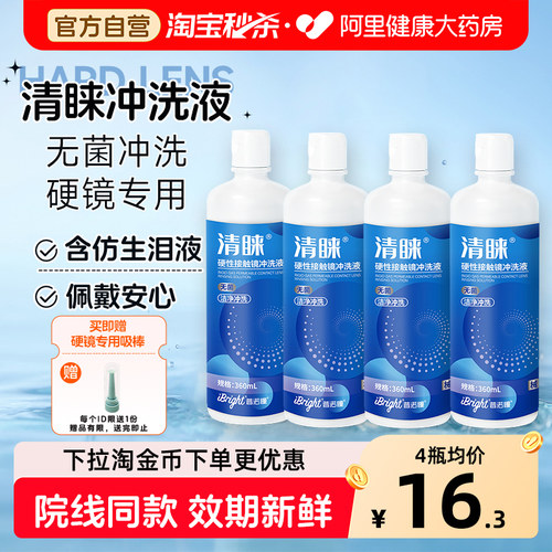普诺瞳清睐冲洗液360mlRGP/OK镜硬性眼镜角膜接触镜专用冲洗护理