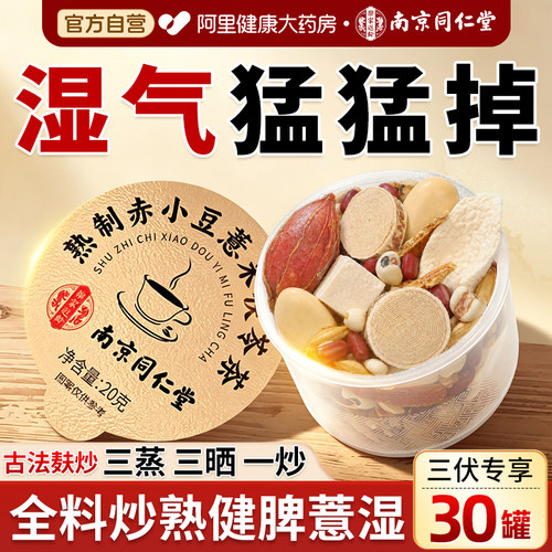同仁堂三伏天祛湿养生茶