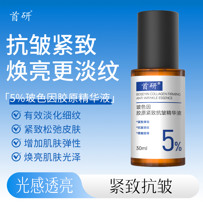 玻色因胶原紧致保湿抗皱精华液