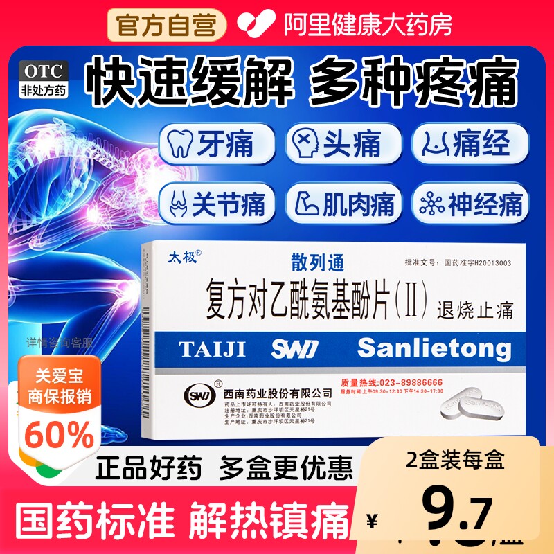 【自营】【太极】复方对乙酰氨基酚片(Ⅱ)10片/盒偏头痛痛经神经痛头痛药退烧非布洛芬阿咖酚散图片