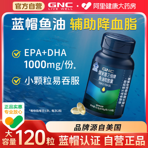 GNC/健安喜三倍鱼油软胶囊