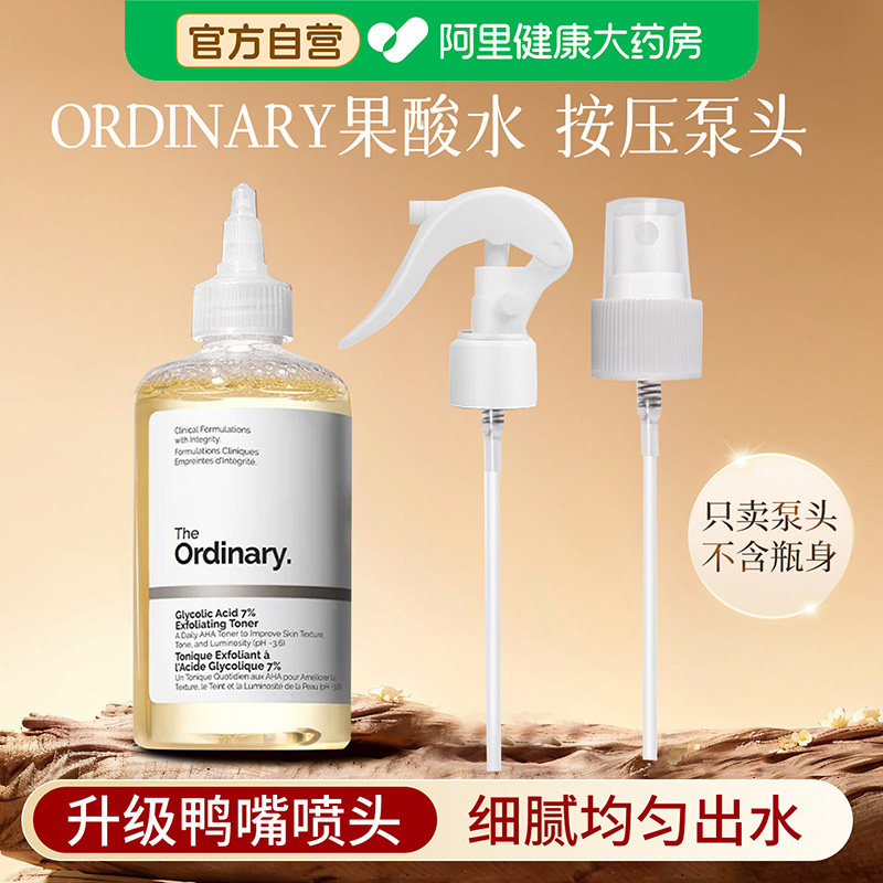 适用theordinary果酸水喷头化妆水鸭嘴按压瓶泵头酸爽肤水喷雾头