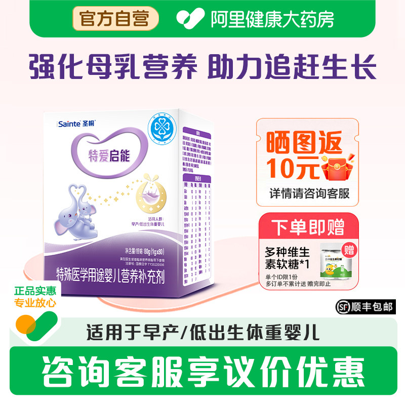 圣桐特医特爱启能母乳强化剂早产新生婴儿营养补充无乳糖配方80袋