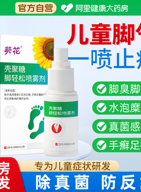 儿童脚气喷雾剂脚臭止痒脱皮杀菌烂脚丫糜烂脚趾辅助治疗真菌感染