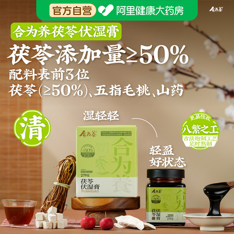 【阿里健康自营】合为养茯苓伏湿膏279g/罐
