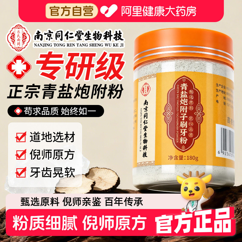 传承倪海厦青盐炮附刷牙粉正品官方旗舰店固齿散泡附子中药材