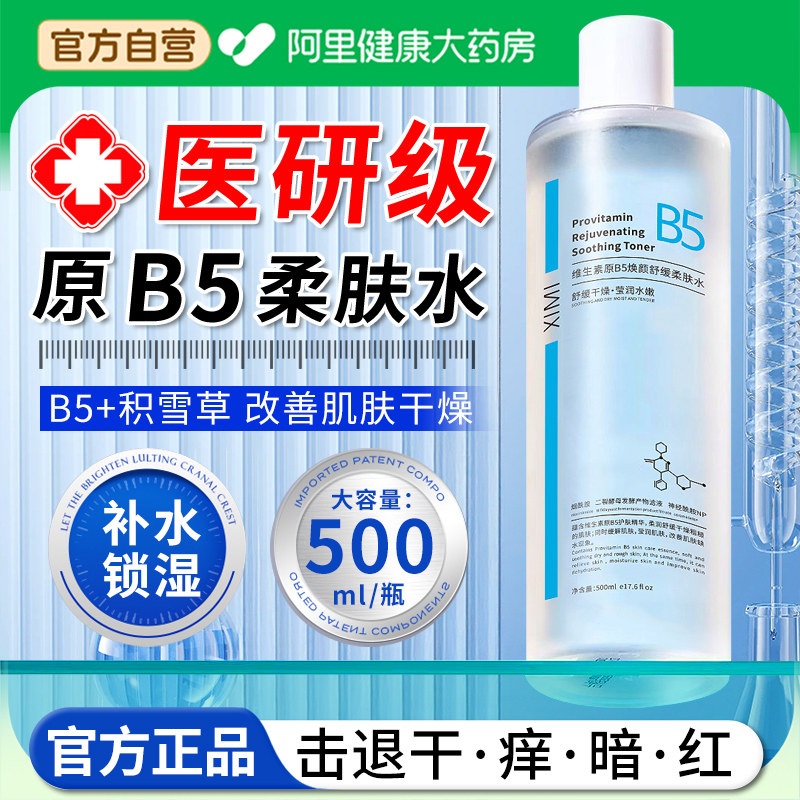 【阿里自营】b5柔肤水修护补水