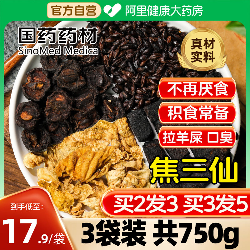 国药焦三仙炒麦芽炒鸡内金中药材粉儿童三星汤旗舰店,传统滋补营养品,其他药食同源食品,淘宝优惠券,粉丝福利购,淘宝优惠卷