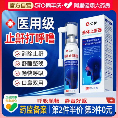 仁和医用液体止鼾器防止打呼噜专用喷剂女男士睡觉喷雾喷雾剂打鼾