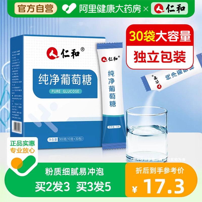 仁和纯净葡萄糖粉冲剂口服液运动健身低血糖高原反应官方小包装,保健食品/膳食营养补充食品,膳食补充剂型饮料,淘宝优惠券,粉丝福利购,淘宝优惠卷