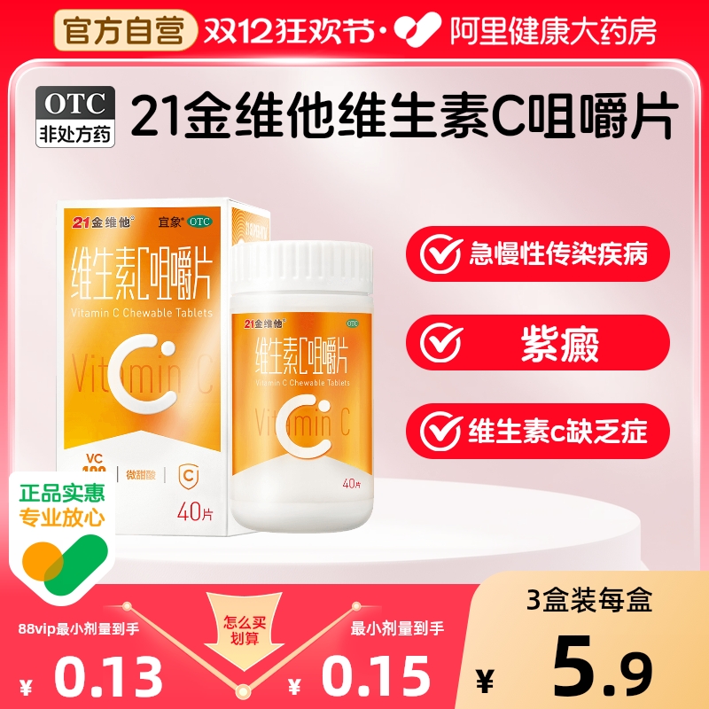 【21金维他】维生素C咀嚼片100mg*40片*1瓶/盒