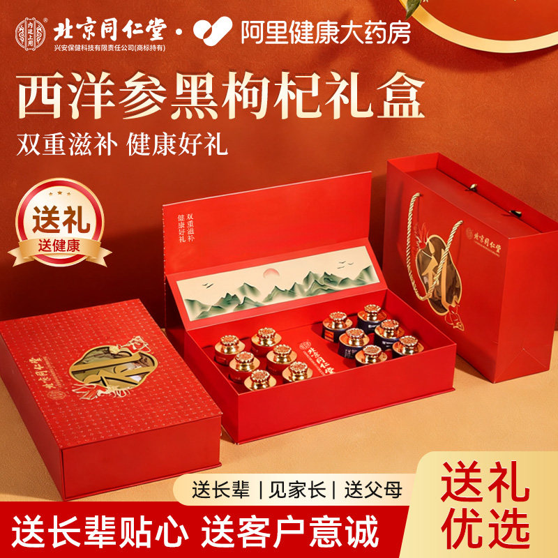 北京同仁堂西洋参礼盒黑枸杞正品官方旗舰店春节送长辈礼物滋补品