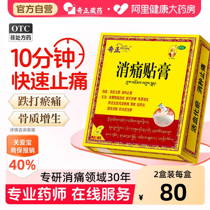 【自营】[奇正]消痛贴膏1g*1贴*8袋/盒