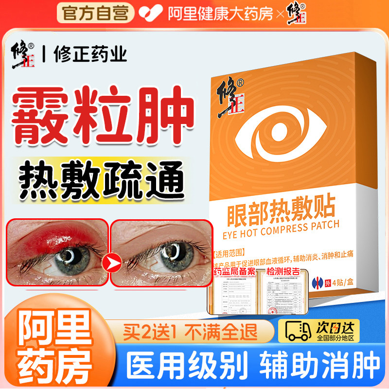 修正霰粒肿热敷眼贴儿童蒸汽眼罩睑板眼睑板腺麦粒肿囊肿堵塞正品