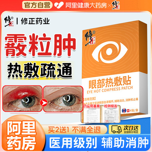 修正霰粒肿热敷眼贴儿童蒸汽眼罩睑板眼睑板腺麦粒肿囊肿堵塞正品