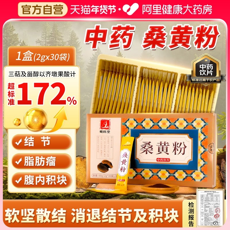 蜀陈堂桑黄粉2g*30袋/盒软坚散消结护肝长白山仿野生桑黄中药饮片