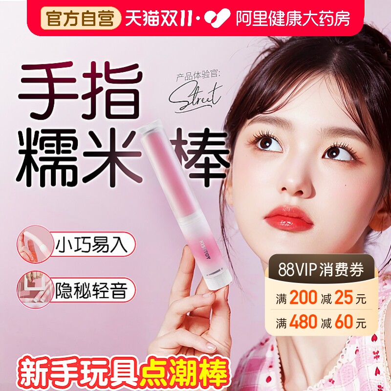 kisstoy手指糯米棒秒潮震动棒女性自慰器成人情趣女用品高潮玩具