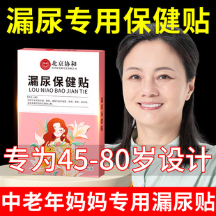 北京协和漏尿贴妇女中老年产后尿频尿急止尿穴位贴非神器官方正品