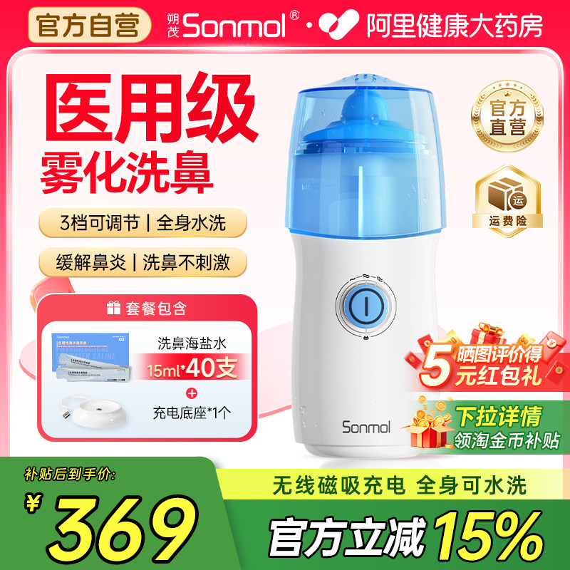朔茂电动喷雾洗鼻器升级款 儿童鼻炎鼻腔冲洗器医用级婴幼儿家用