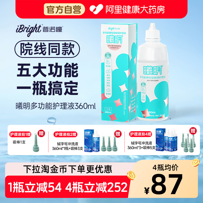 普诺瞳曦明硬镜护理液360ml硬性角膜接触镜清洁冲洗ok镜rgp镜专用