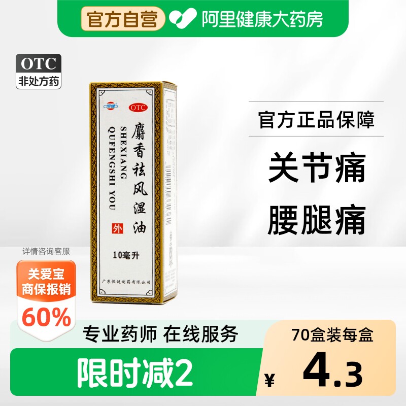 [恒健]麝香祛风湿油10ml*1瓶/盒图片