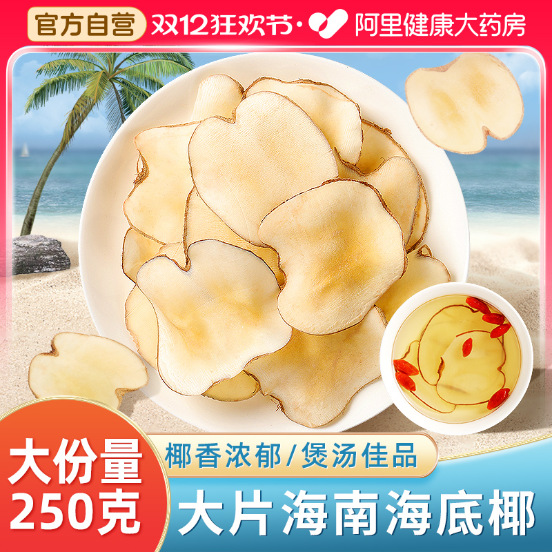 阿里药房售海底椰煲汤材料250克