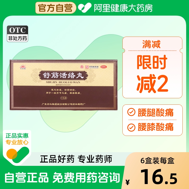 宏兴舒筋活络丸祛风除湿正品腰膝健腰旗舰店突出消瘀伤湿丸治伤