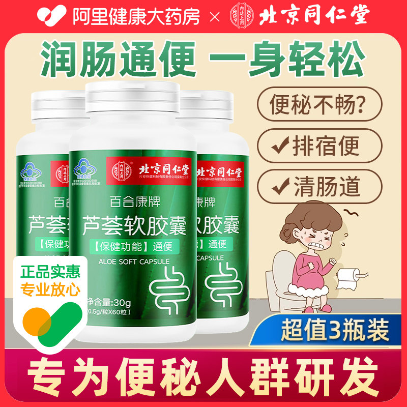 北京同仁堂芦荟软胶囊排便清肠便秘者宿便润肠通酵素果官方旗舰店