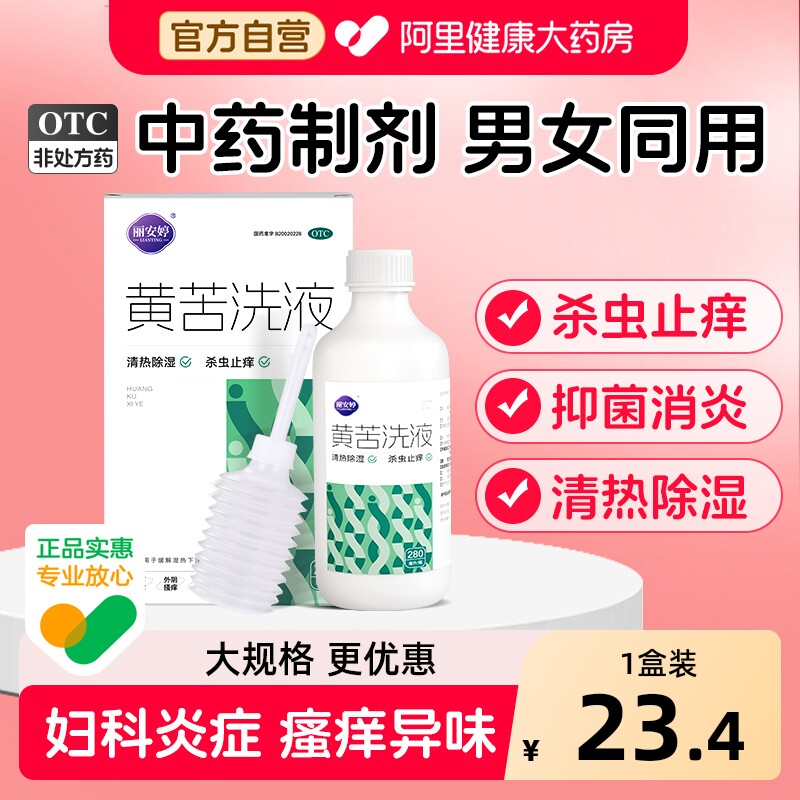 丽安婷黄苦洗液私处护理液女霉菌阴道炎妇科用药杀菌止痒消炎男士