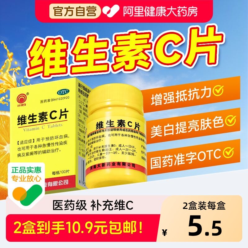 维生素C片正品100片成人儿童官方旗舰店增强免疫力医用国药准字