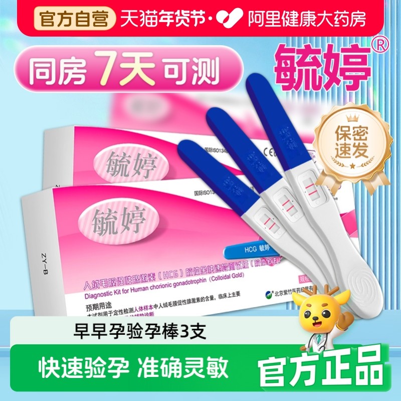 毓婷验孕棒3支早早孕笔怀孕检测试纸高精度精准孕测孕笔女检查条
