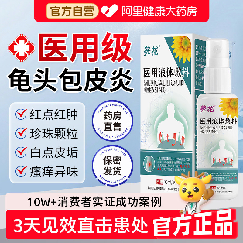 葵花包皮炎龟头炎症冠状沟男性珍珠粒专用状丘疹真菌洗液喷剂感染