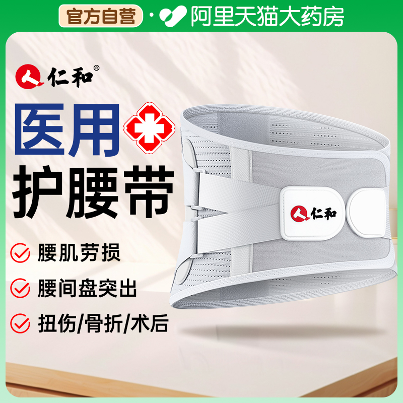 仁和医用护腰带腰间盘突出腰肌劳损缓解腰疼神器男士女士专用腰托