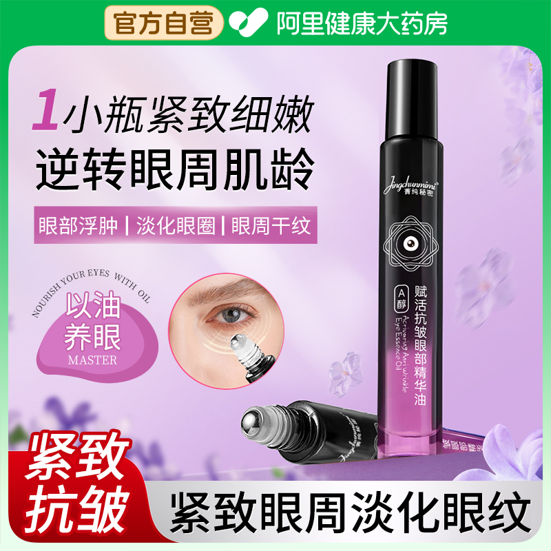 眼部精华油百奈赋活子紧致抗皱眼油韦雪推荐同款a醇去细纹抗衰老