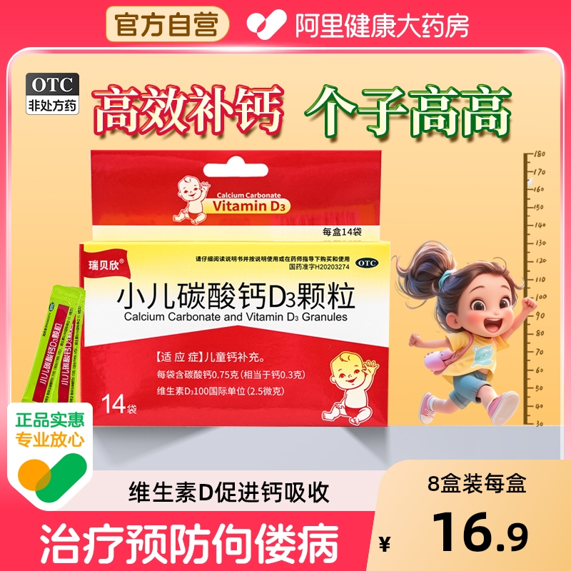 瑞贝欣 小儿碳酸钙D3颗粒14袋宝宝儿童幼儿维生素0-3岁补钙片冲剂