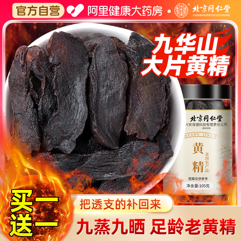 北京同仁堂黄精九蒸九制九晒九华山中草药材正品官方旗舰店黄精茶
