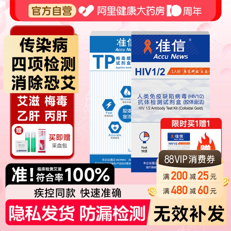 准信艾滋病检测试纸自检血液唾液hiv检测纸梅毒自测医用非四代图片