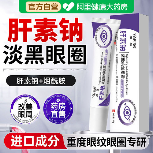 肝素钠乳霜正品软膏去黑眼圈眼霜淡化细纹提拉紧致改善熬夜眼袋LZ