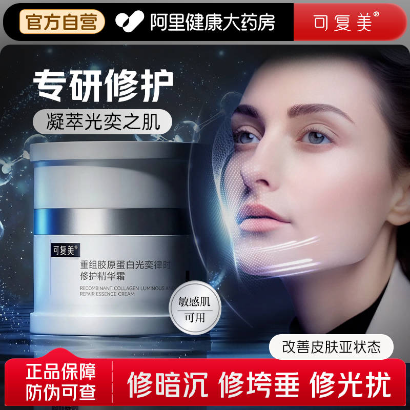 可复美焦点面霜修护舒缓保湿