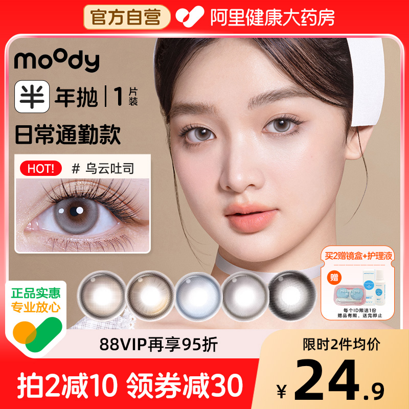 moody甜心美瞳半年抛1片装好事花生姜饼果子彩色隐形眼镜学生美瞳