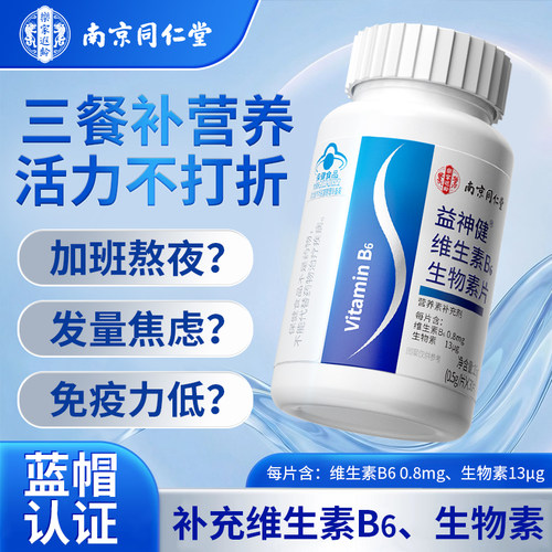 南京同仁堂维生素b族b6生物素