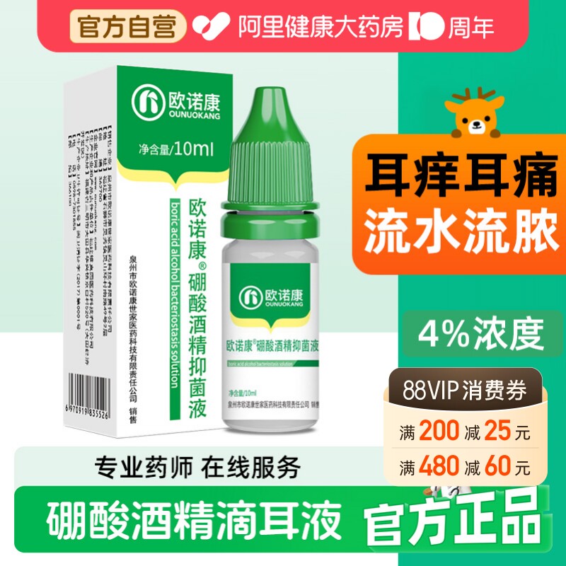 欧诺康4%硼酸酒精滴耳液图片