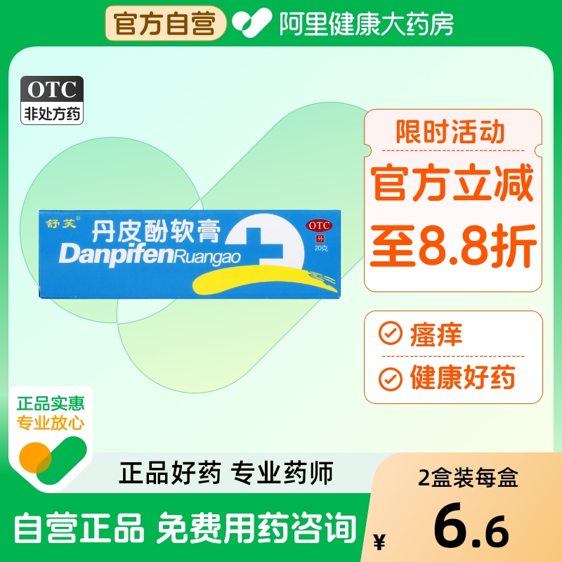 【舒笑】丹皮酚软膏20g*1支/盒湿疹皮炎过敏性鼻炎皮肤瘙痒抗过敏药