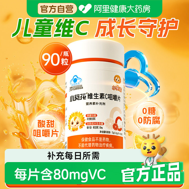 小葵花儿童维生素c片维c非泡腾片vc片维生素c咀嚼片成人孕妇正品