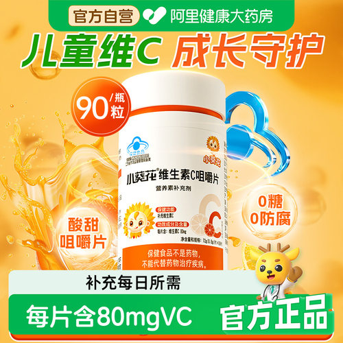 小葵花儿童维生素c片维c非泡腾片vc片维生素c咀嚼片成人孕妇正品