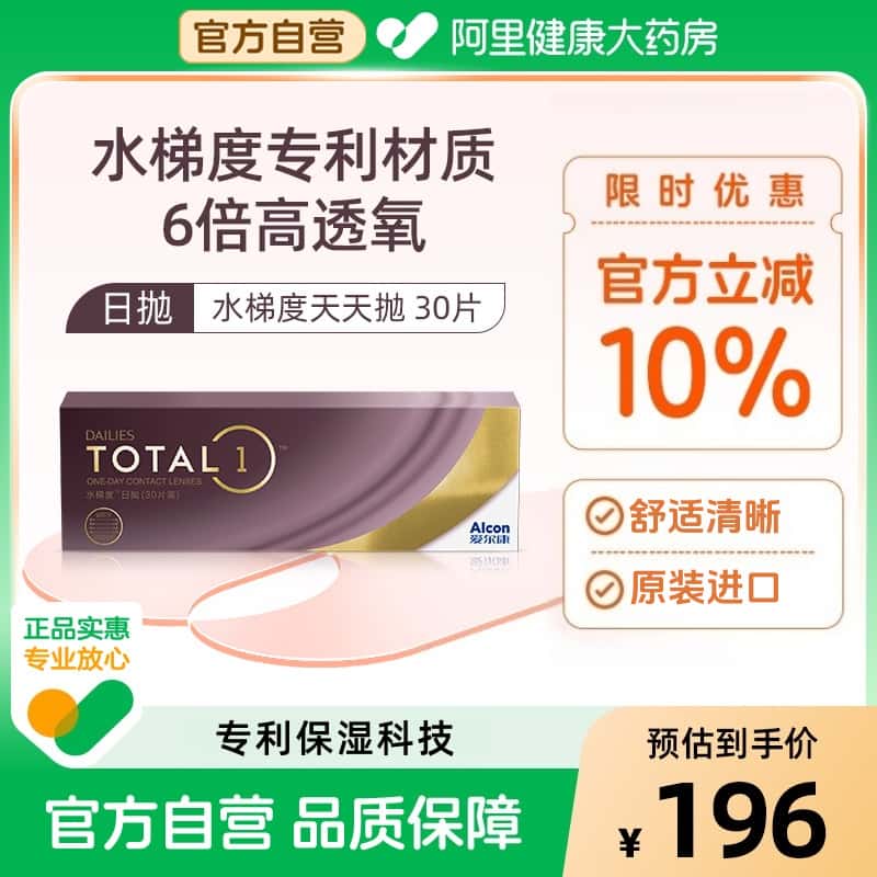 【阿里健康自营】爱尔康水梯度日抛30片装硅水凝胶近视隐形眼镜